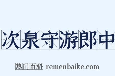 次泉守游郎中是什么意思的图片